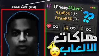 كيف "هاكات الالعاب" تشتغل ? و كيف "أنظمة مكافحة الغش" تحاول توقفها......⚠️!!