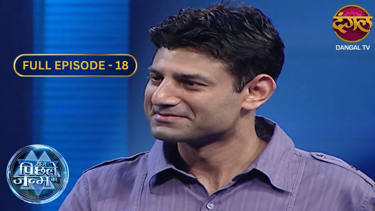 आत्महत्या से जुड़ा डॉक्टर राजीव का पिछला जन्म | Raaz Pichhle Janam Ka | Full Episode 18