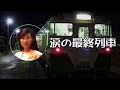 村上幸子 涙の最終列車