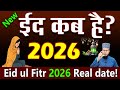 Eid ul-Fitr 2026 Date Prediction 🌙