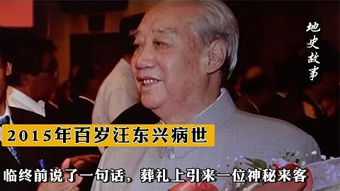 2015年百岁汪东兴病世，临终前说了一句话，葬礼引来一位神秘来客【地史故事】 - 天天要闻