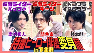 【仮面ライダーギーツ×ドンブラザーズ】簡秀吉・杢代和人・柊太朗 イケメン３人ゆる散歩【特撮ヒーロー俳優変身旅in下北沢】#1