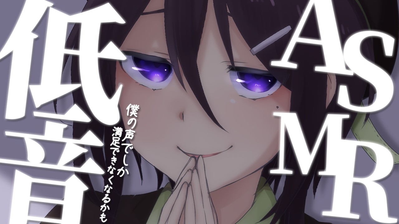 【 ASMR / 中性声 】ほ～ら男の娘の、ひっく～～～い声ですよ～～【 低音 / 耳かき / 耳ふー  / 囁き / 3Dio / 男の娘 】