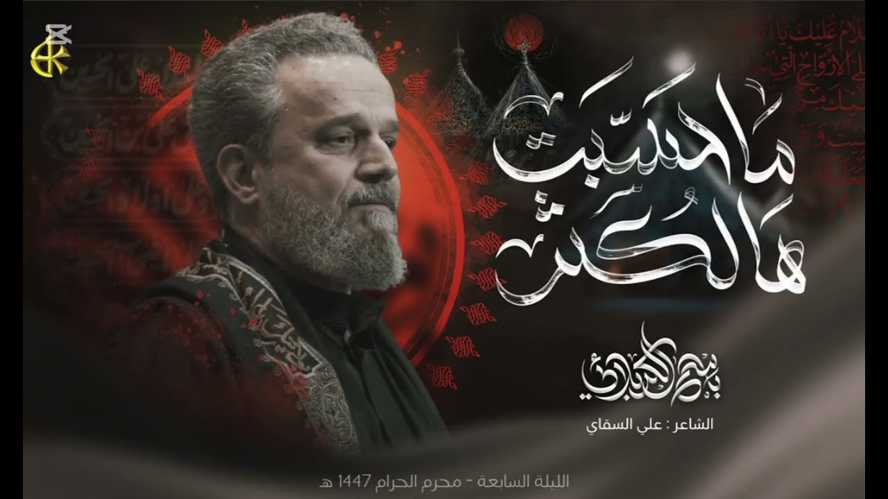 ما حسبت هالكثر باسم الكربلائي 