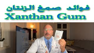 صمغ الزانثان (E415) Xanthan Gum