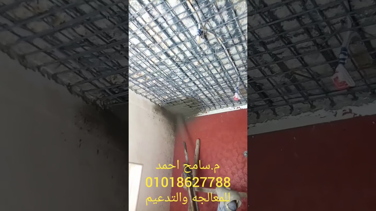طريقه صب السقف بعد معالجته من الصدا YouTube