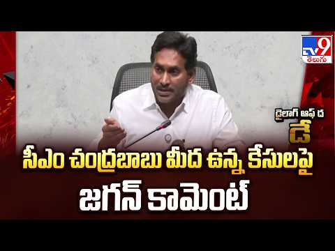 Andhra Pradesh : సీఎం చంద్రబాబు మీద ఉన్న కేసులపై జగన్ కామెంట్‌ - TV9 - TV9