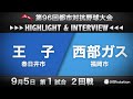 第96回都市対抗ハイライト&インタビュー9/5 第1試合