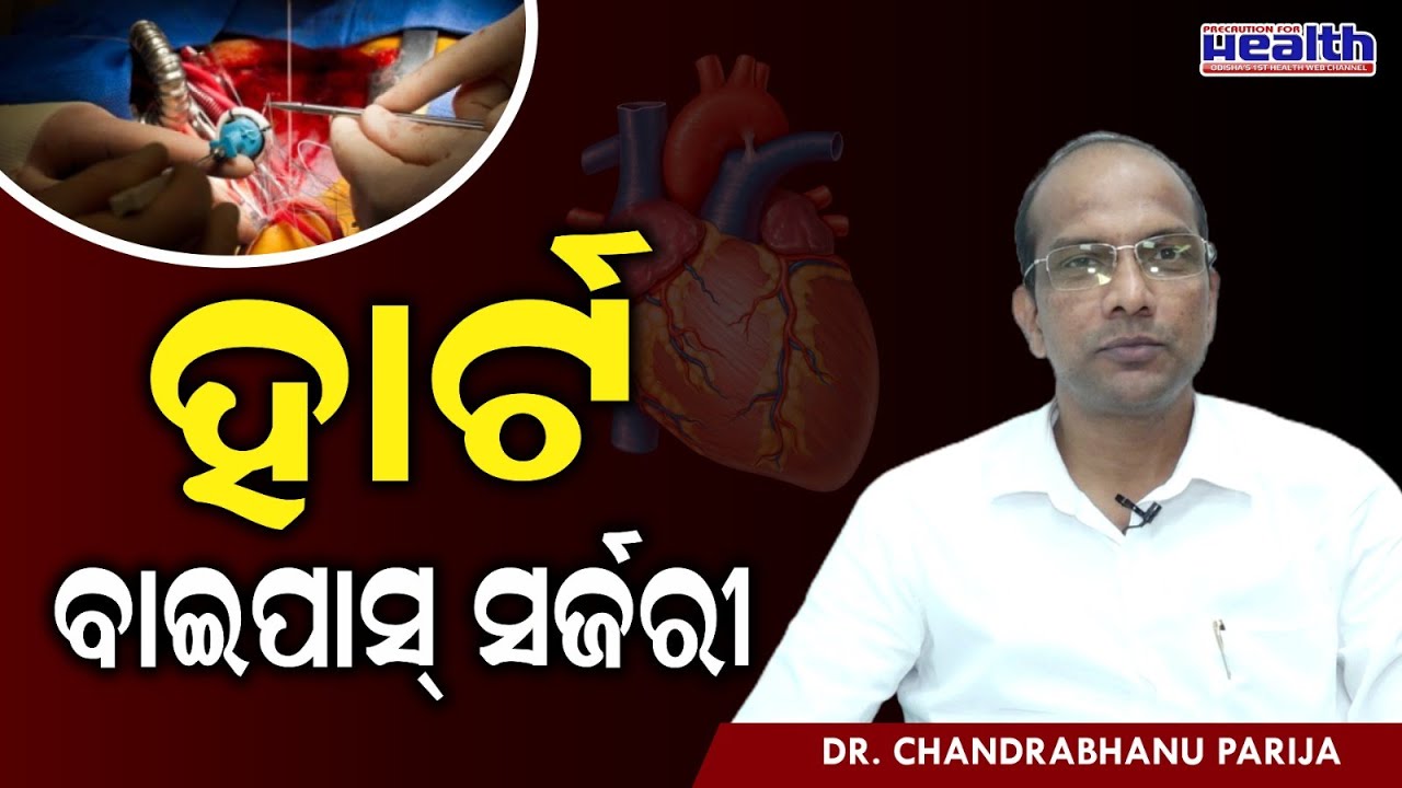 ହାର୍ଟ ବାଇପାସ ସର୍ଜରୀ ପରେ ଯତ୍ନ । Care After Heart By Pass Surgery in Odia .  Dr.  Chandravanu Parija