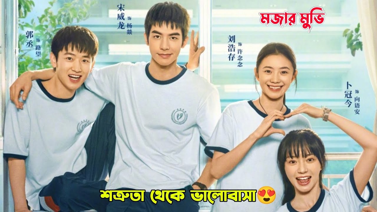 শত্রুতা থেকে ভালবাসা!😍.Just for Meeting You Movie Explain in Bangla