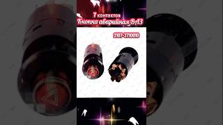 2107-3710010 Кнопка (Выключатель АВАРИЙКИ) 7 конт. ВАЗ 2103, 2104, 2105, 2107, 2121, ГАЗ Волноваха
