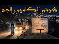 شيفور الكاميو والطريق اكادير الملعونة586قصص رعب الواقعية بالدارجة المغربية 9isas ro3b wa9i3iya mp3