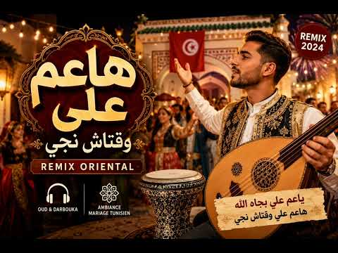 يا عم علي 🎵 أغنية شعبية تونسية | Ya 3am Ali - Chaabi Tunisien Mariage Cover