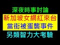 新加坡網紅來台當街被蛋襲事件【看直播變成智力大考驗】白同學時事討論