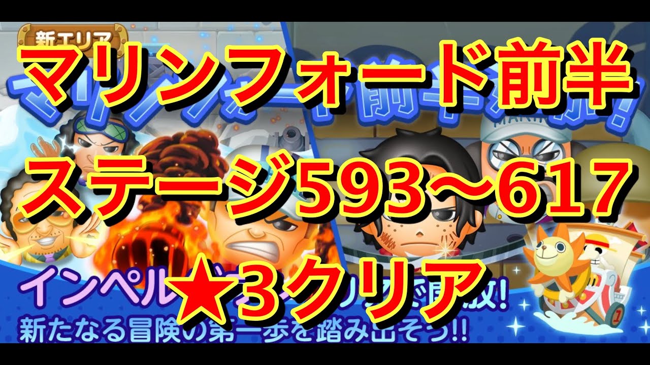 63 ワンピース ボンボンジャーニー エリア25 マリンフォード 前半 593 617 全ステージ ３クリア Youtube