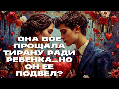 ОНА ВСЕ ПРОЩАЛА ТИРАНУ РАДИ РЕБЕНКА...НО ОН ЕЕ ПОДВЕЛ? | 1 серия