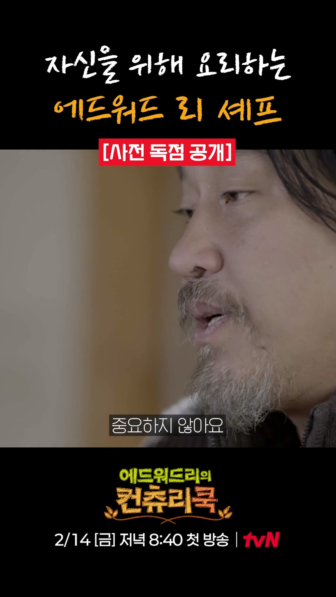 [선공개] 에드워드 리의 궁극적인 요리 사명 l #에드워드리의컨츄리쿡