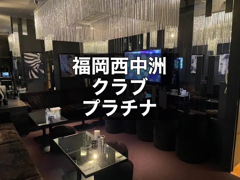 福岡西中洲　プラチナ　（PLATINUM FUKUOKA）　クラブ　店内紹介