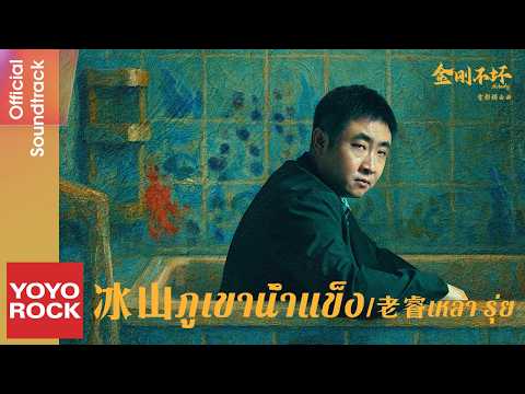 [แปลไทย/พินอิน] ภูเขาน้ำแข็ง 冰山 - เหล่า รุ่ย 老睿 | OST Nobody 金剛不壞