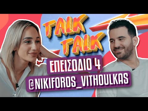 ΟΛΗ Η ΑΛΗΘΕΙΑ ΓΙΑ ΤΗ ΣΧΕΣΗ ΜΑΣ | Talk Talk | Νικηφόρος