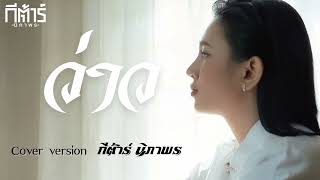 ว่าว Cover version (เเสดงสด) กีต้าร์นิภาพร