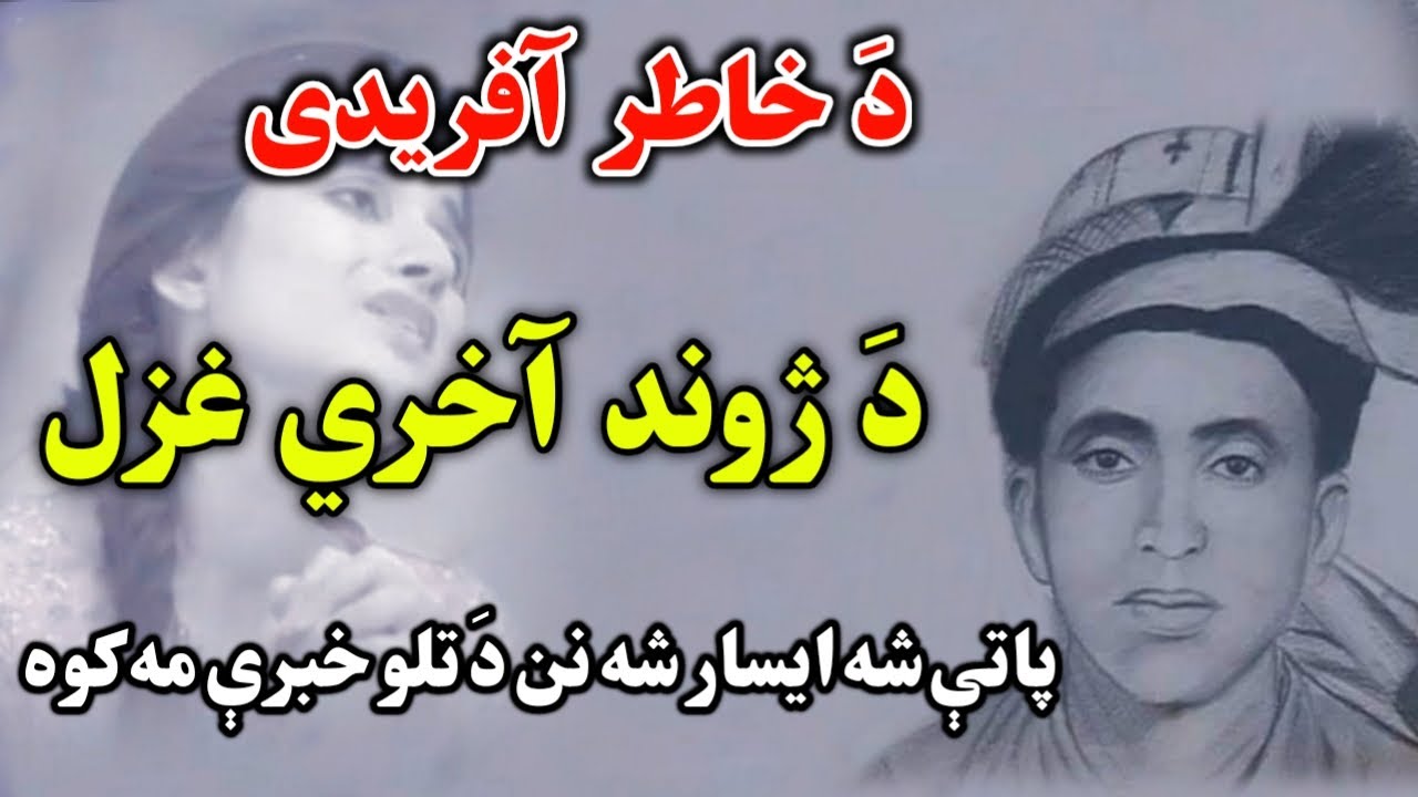 Khatir Afridi Pashto Poetry  Best Pashto Ghazal of Khatir Afridi  Sad Pashto Poetry by Saleh Akbar