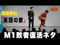 【金魚番長】漫才「英語の歌」【M-1 敗者復活戦】