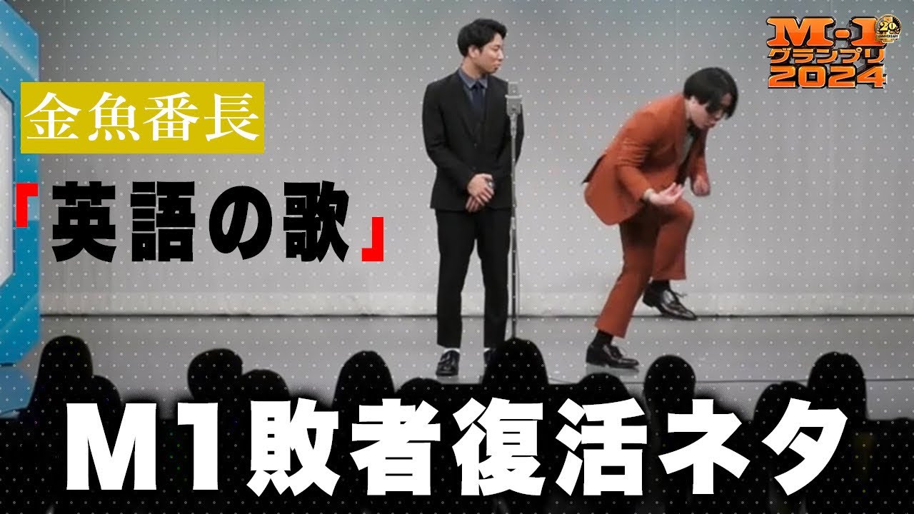 【金魚番長】漫才「英語の歌」【M-1 敗者復活戦】