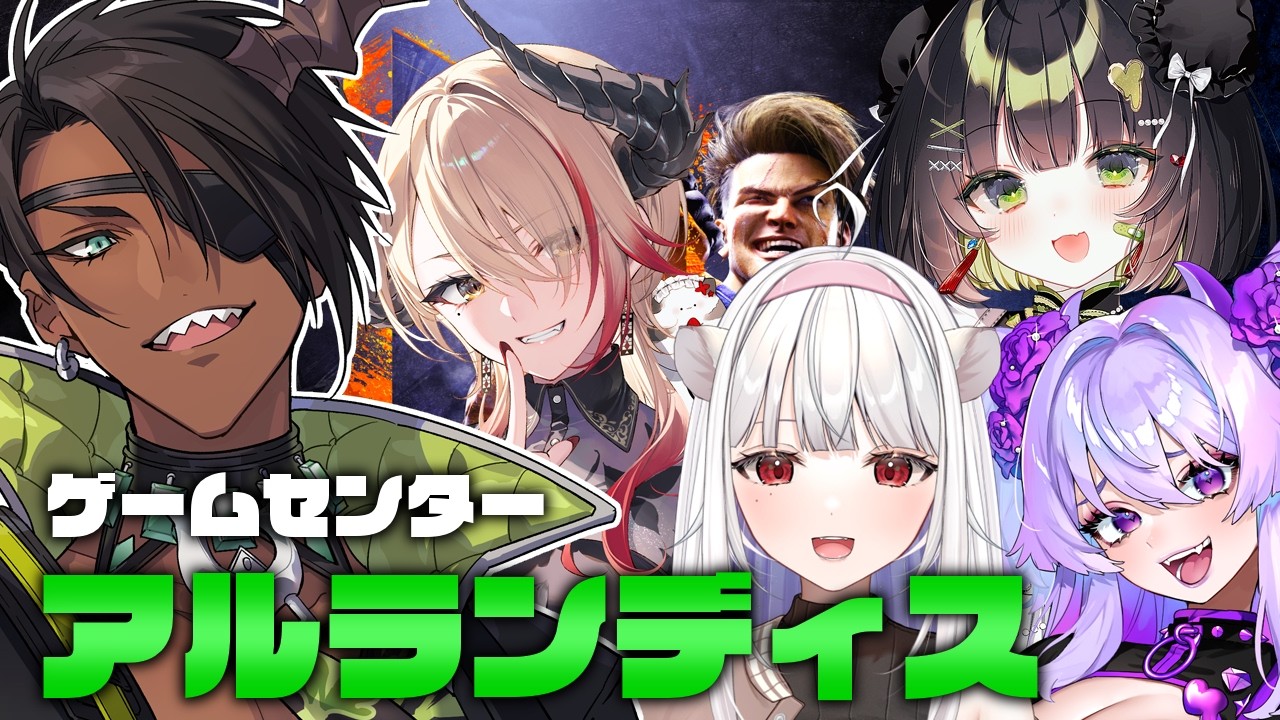 【ストリートファイター6】ゲームセンターアルランディス【荒咬オウガ /ホロスターズ】