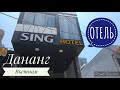 Дананг Sing Hotel Вьетнам ( Музыка Маркина Михаила)