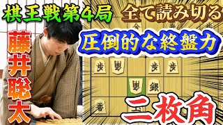 【棋王戦第4局】藤井聡太棋王独自の秘策定跡に伊藤七段動揺！？驚異的な終盤も魅せる藤井聡太棋王ｖｓ伊藤匠七段！【将棋棋譜解説】