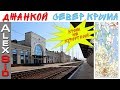 Не курортный Крым / Джанкой / Вокзал