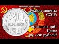 Редкие монеты СССР: 20 копеек 1961 - цена 500 000 рублей!