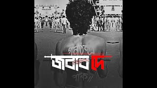 SIAM - Jobab De (জবাব দে) | BANGLADESH