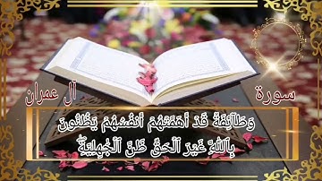 سورة آل عمران أية رقم(146) إلى الأية رقم(160) بصوت القارئ أحمد الشافعي..