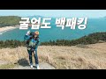 1년 만에 다시 찾은 굴업도, 역시 굴업도했다!