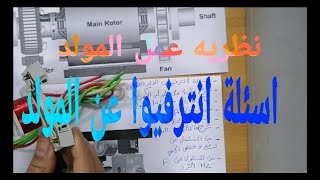 أسئلة انترفيو في عمل المولد الكهربي Electrical Generator