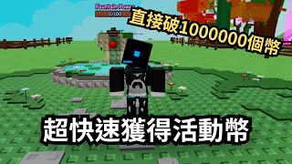 仙子活動更新!Roblox培養花園♾️活動幣最快刷法⚡ 3分鐘全解析