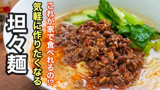 『１５分で作れます』家で食べるのが一番うまいんだよね。って声が聞こえる坦々麺の作り方