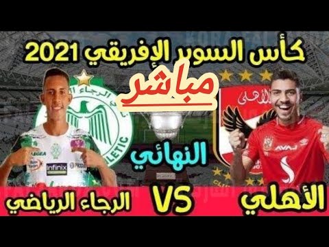 الاهلي المصري والرجاء المغربي