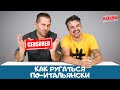 Итальянские ругательства, топ фраз