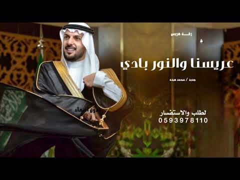 عريسنا والنور بادي زفة دخلة عريس محمد عبده جديد وحصري 2026 بدون حقوق