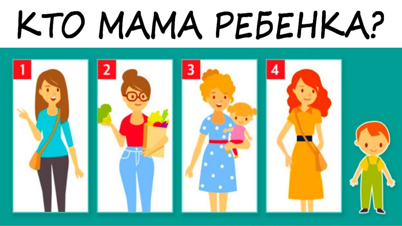 Тест! Кто мама ребенка? Раскрой свои главные черты ... Тест! Кто мама ребенка? Раскрой свои главные черты ...