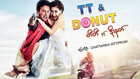 မြန်မာဇာတ်ကား - တီတီနဲ့ ဒိုးနတ် - ပြေတီဦး ၊ Care Chattarika Sittiprom - Myanmar Movies  Love Romance