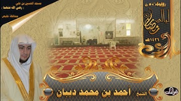 سورة البقرة | بصوت  القارئ أحمد ديبان Surah Al Baqarah