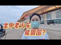 回答网友：为什么不坐中老火车回国？傍晚7点却还有这么多人排队买票！