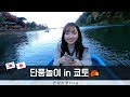 [한일커플/국제커플] 단풍놀이는 역시 쿄토! 후나유나 아라시야마 단풍놀이🍁🍁