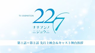 TVアニメ「22/7」第1話＋第2話先行上映会＆舞台挨拶　ダイジェスト映像