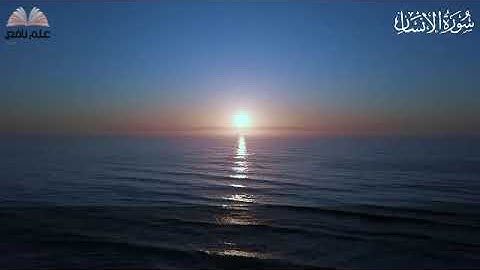 سورة الإنسان للشيخ إبراهيم العسيرى حفظه الله