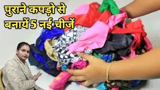 कपडे के छोटे-छोटे टुकड़ों से बनाएं 5 उपयोगी चीजें/how to reuse old clothes/old clothes reuse ideas